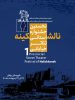 پوستر جشنواره ناله شکینه در خانه ماموستا حقیقی رونمایی شد + عکس،فیلم